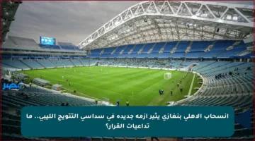 انسحاب الأهلي بنغازي يثير أزمة جديدة في سداسي التتويج الليبي.. ما تداعيات القرار؟